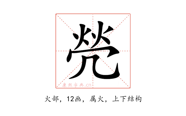 焭