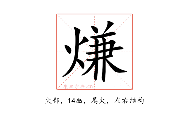 熑