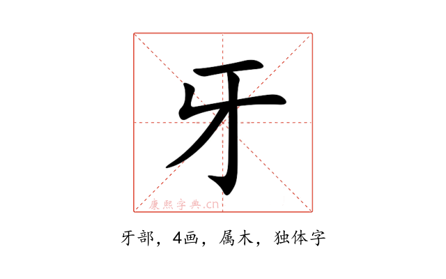 牙