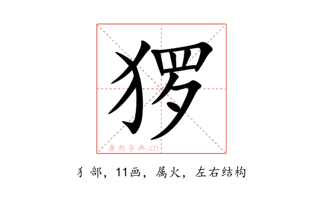 猡