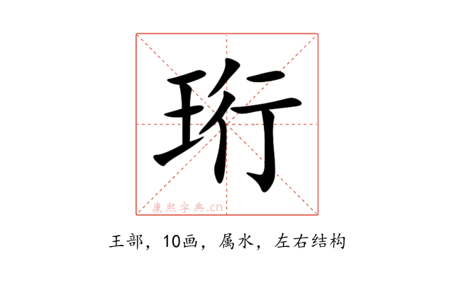 珩