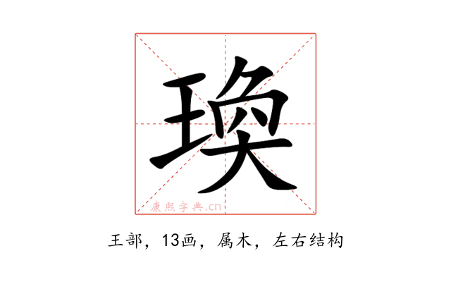瑍