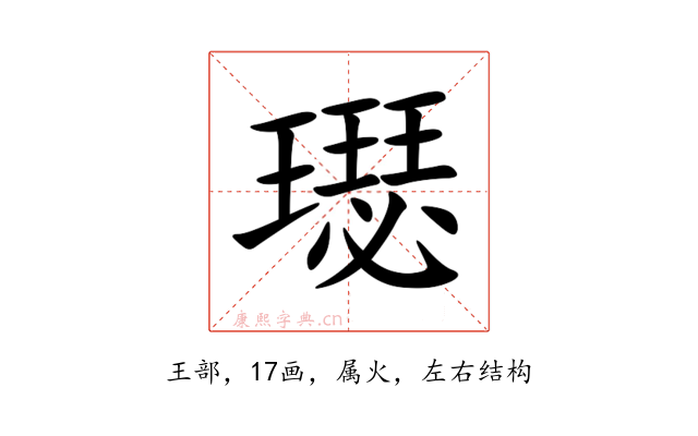 璱