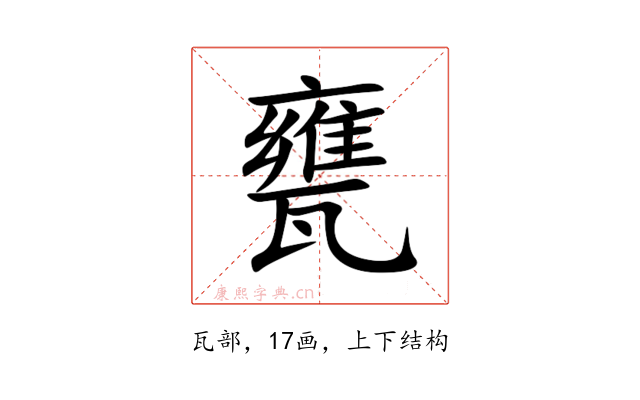 甕