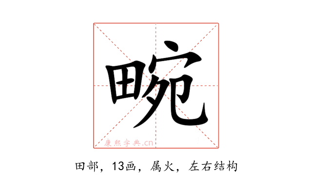 畹