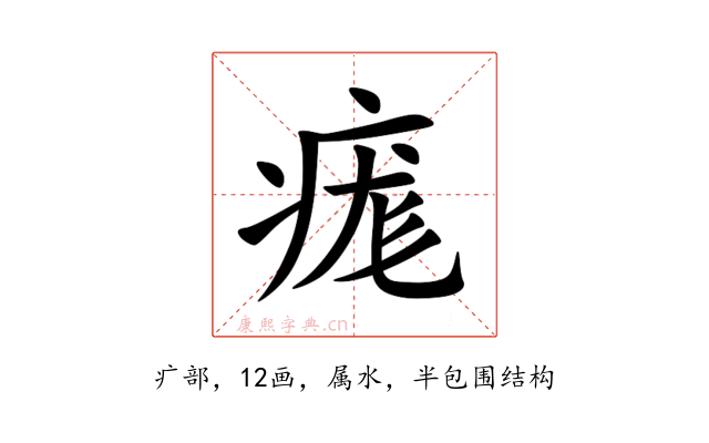 痝