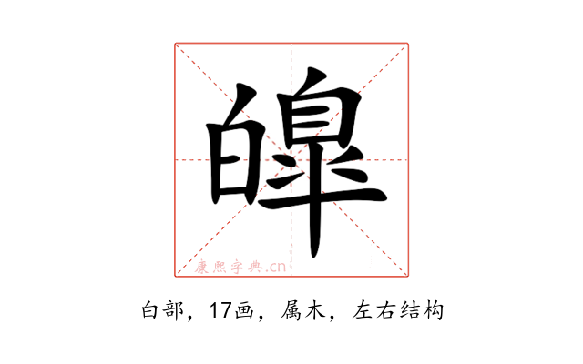 皥
