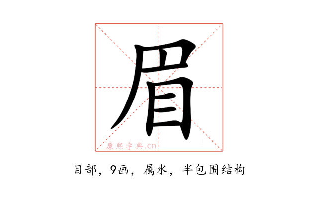 眉