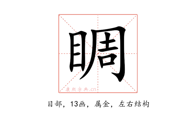 睭
