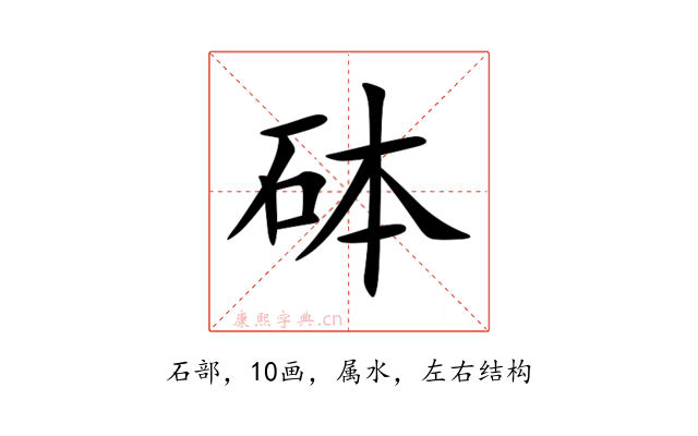砵