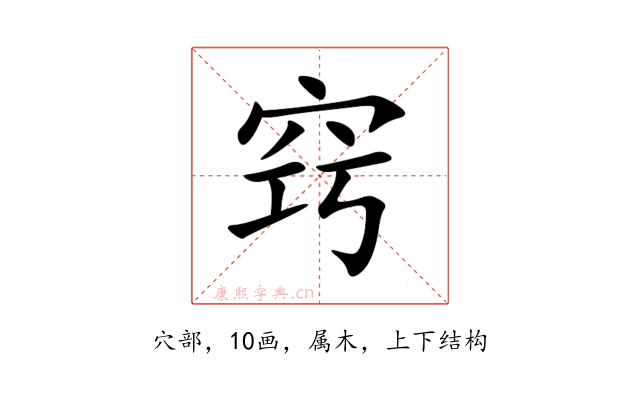 窍