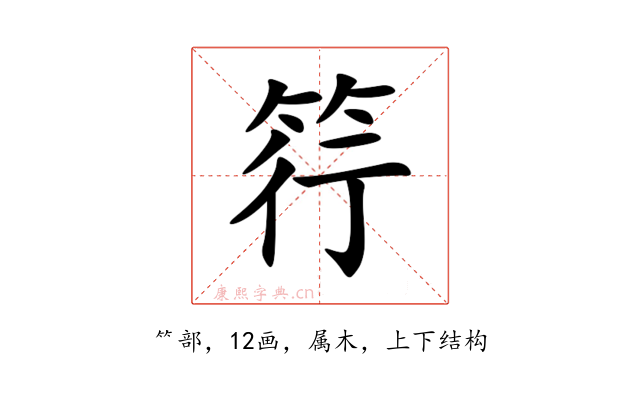 筕