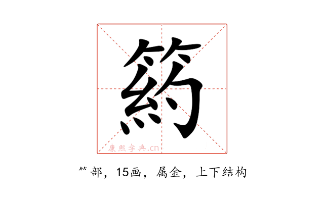 箹