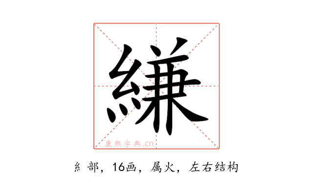 縑