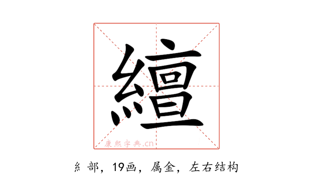 繵