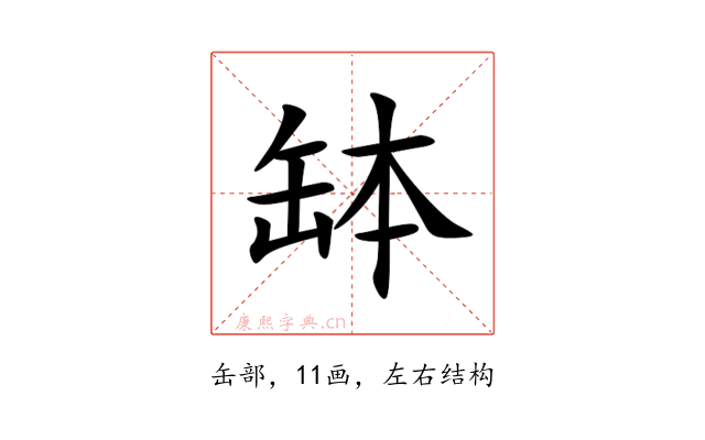 缽