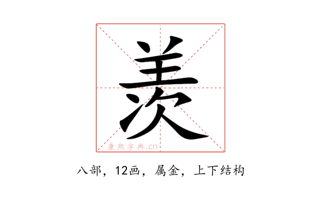 羡