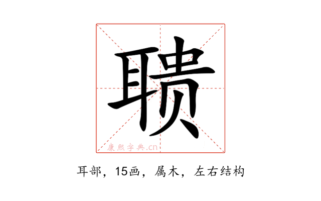 聩