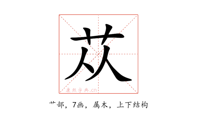 苁