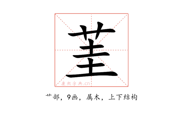 茥