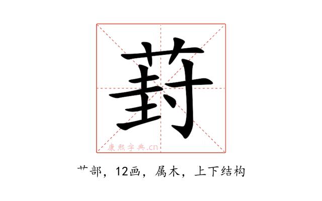 葑