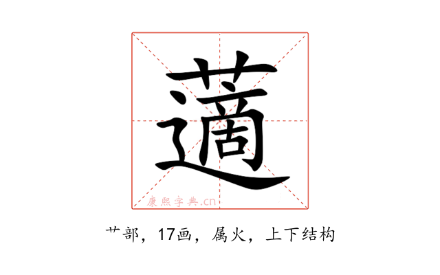 藡
