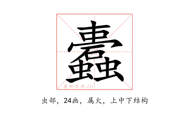 蠹