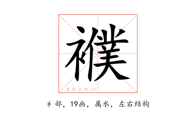 襥