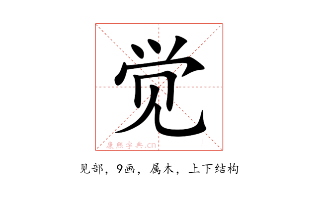 觉
