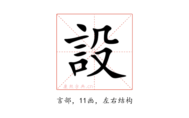 設