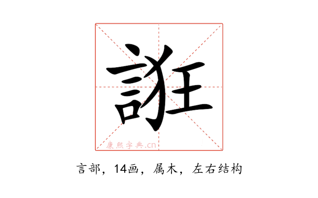 誑