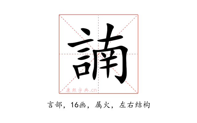 諵