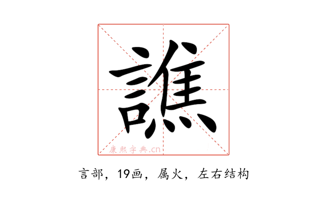 譙