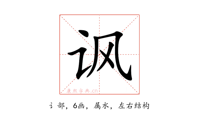 讽