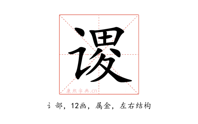 谡
