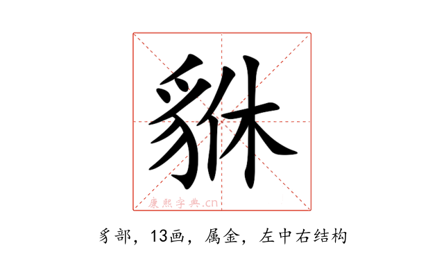貅