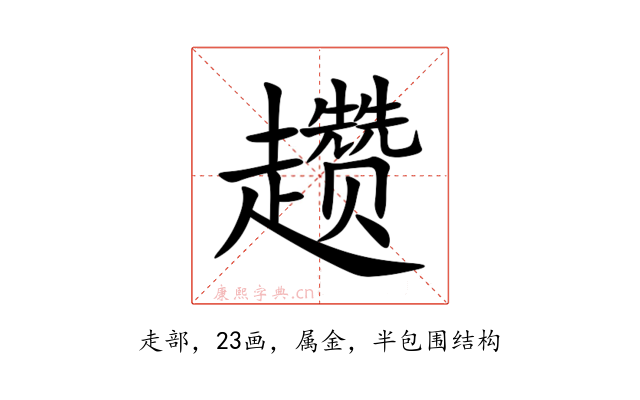 趱