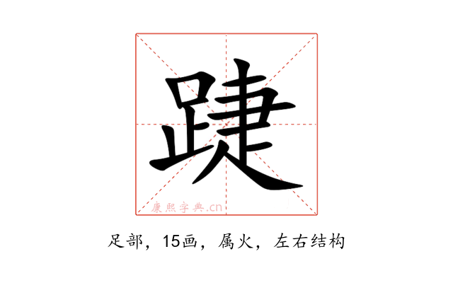 踕