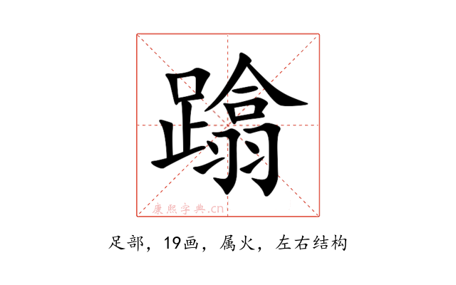 蹹