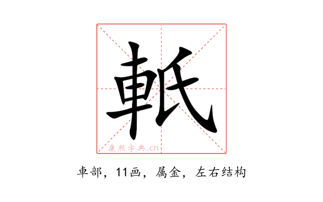 軝