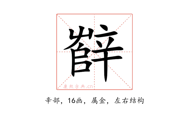 辥