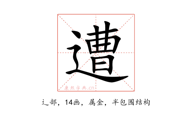 遭