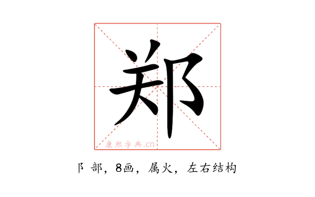 郑