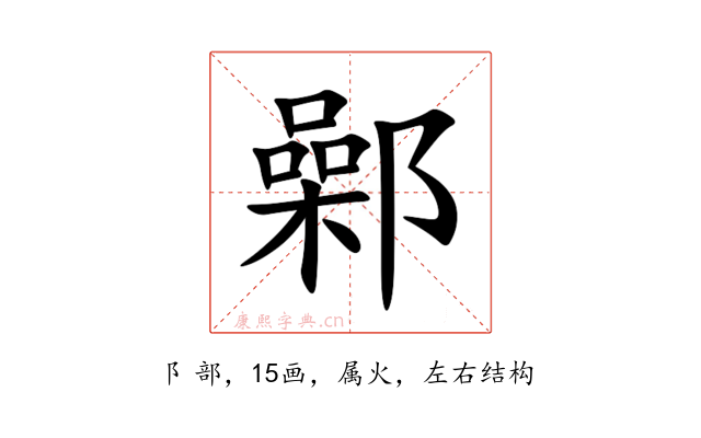 鄵