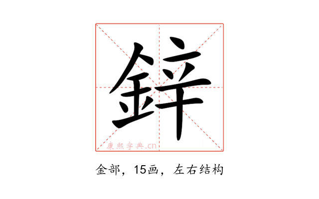 鋅