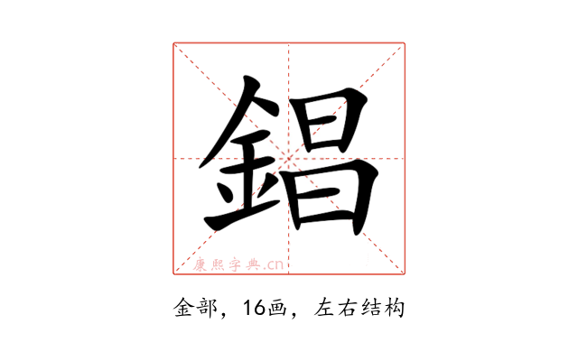 錩