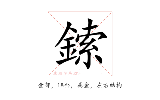 鎍