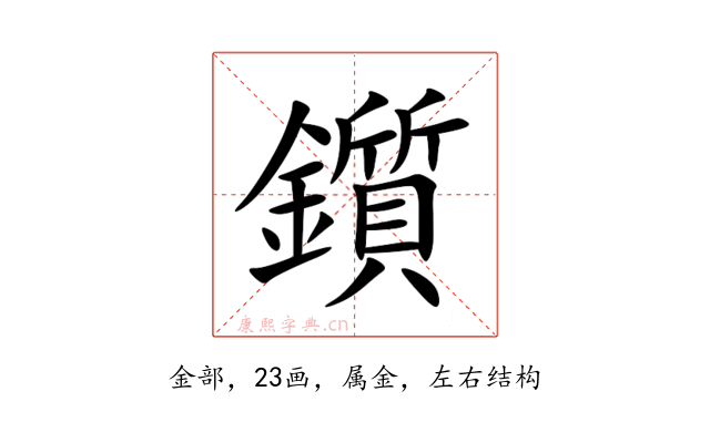 鑕
