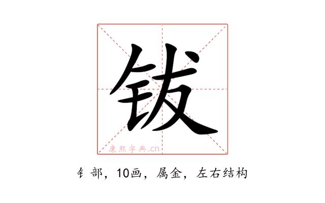 钹