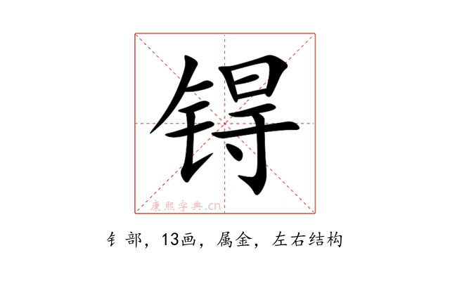 锝